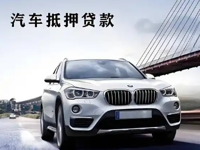 吉首车抵贷如何办理押车和不押车?