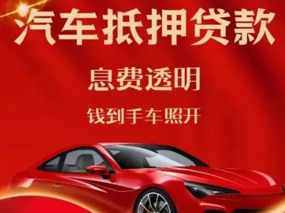 吉首良好口碑的汽车抵押贷款公司推荐