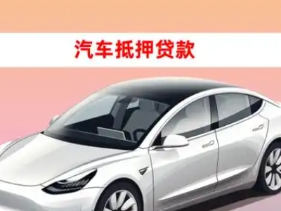 办理吉首车辆抵押贷款需要什么条件，优势以及结清手续?