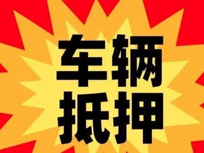 吉首汽车抵押贷款利息一般是多少？